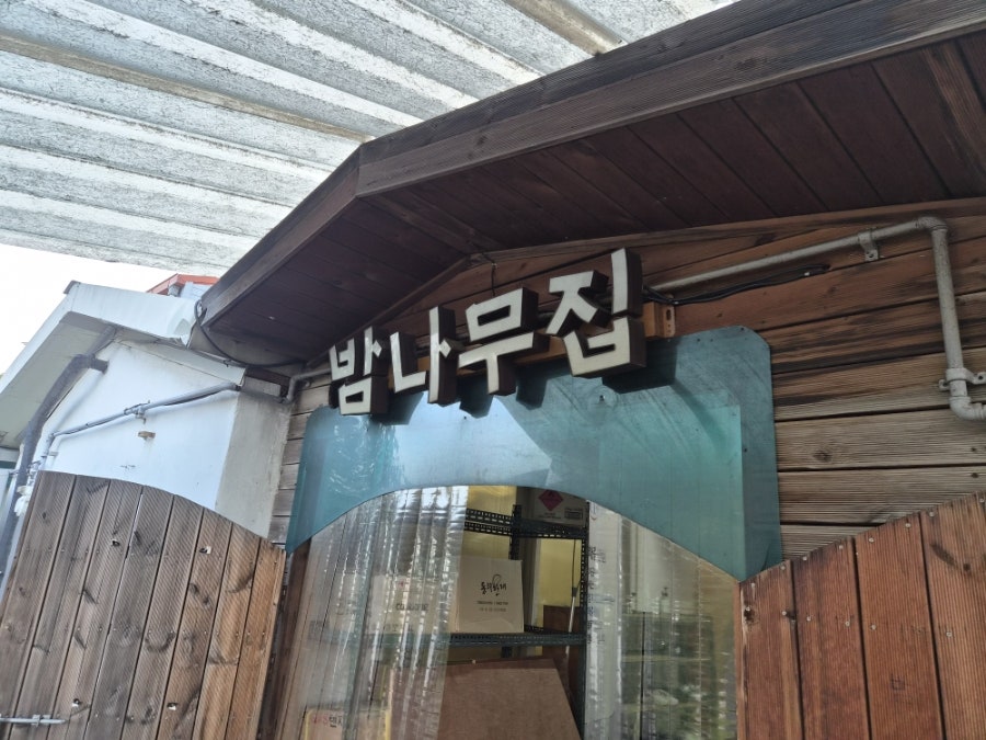 김포밤나무집 사진 1
