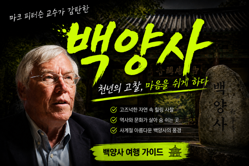 마크 피터슨 교수 백양사 방문기, 어서 와 한국은 처음이지 촬영 장소/7월 9일 방영