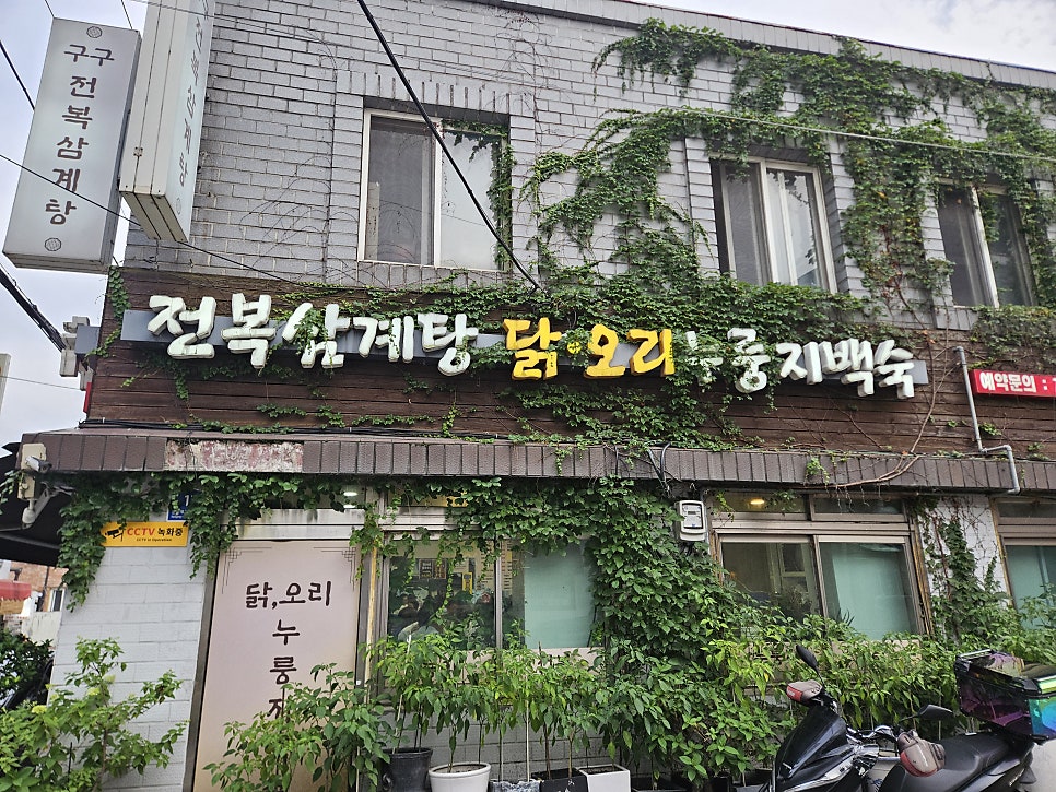 구구전복삼계탕 사진 2