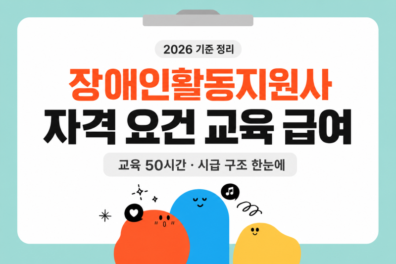 장애인활동지원사 자격 요건 교육 시간 급여 한 번에 정리