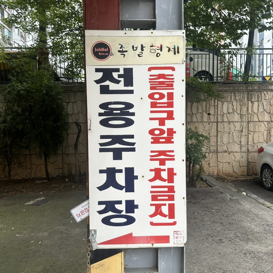 족발형제 사진 4