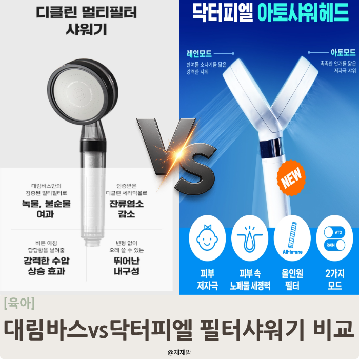필터샤워기 추천! 대림바스 디클린 vs 닥터피엘 아토 직접 비교해봤어요