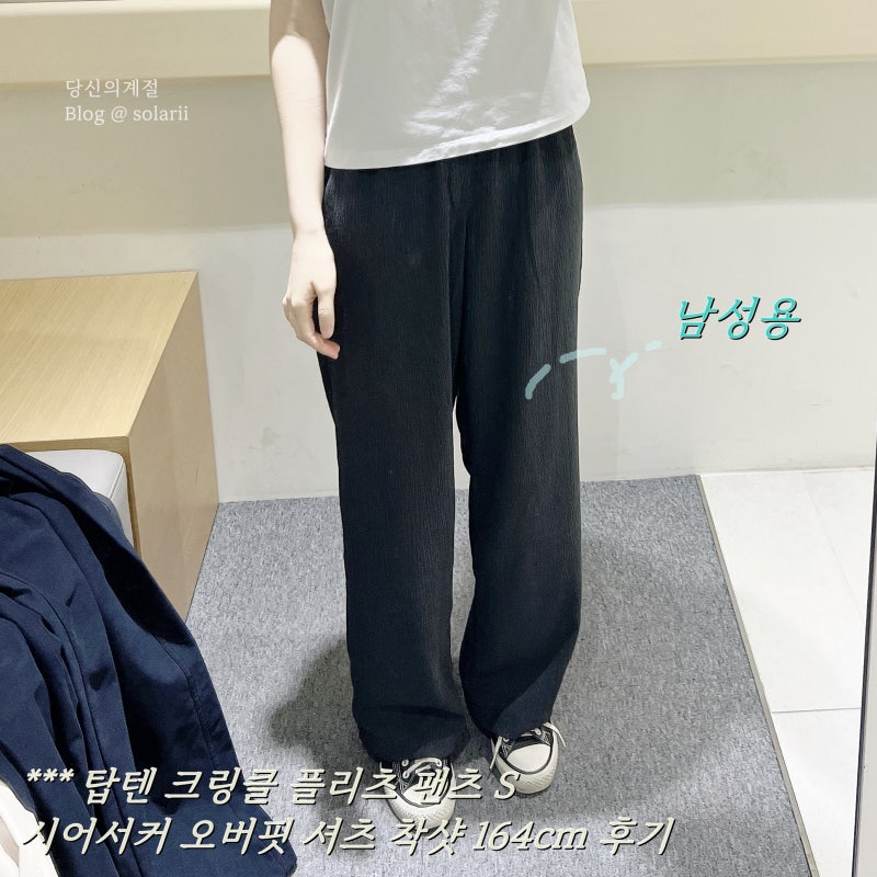 탑텐 크링클 플리츠 팬츠 S, 시어서커 오버핏 셔츠 착샷 164cm 후기