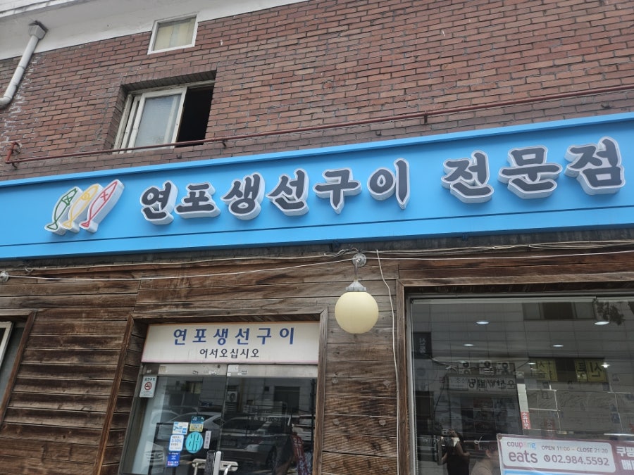 연포생선구이전문점 사진 1