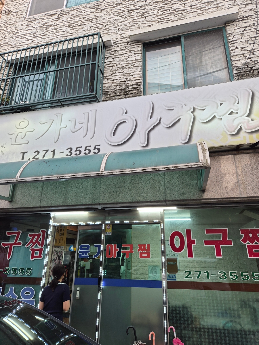 윤가네아구찜 사진 1