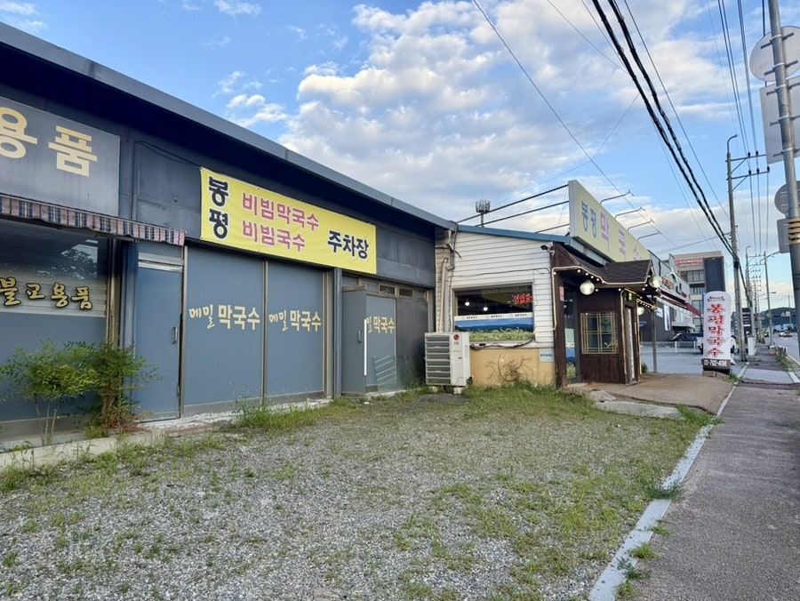 봉평막국수 사진 3