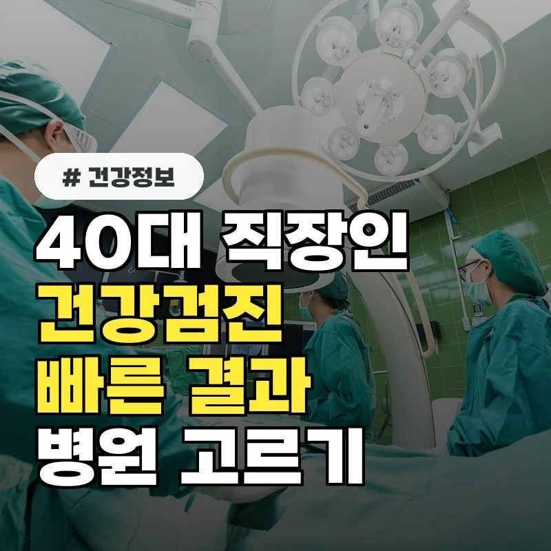 40대 직장인 "당일 결과 받았어요"...빠른 배치전 건강검진 병원 고르는 기준