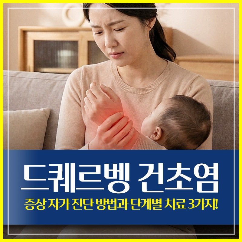 부평 드퀘르뱅 건초염 증상 자가 진단 방법과 단계별 치료 3가지!