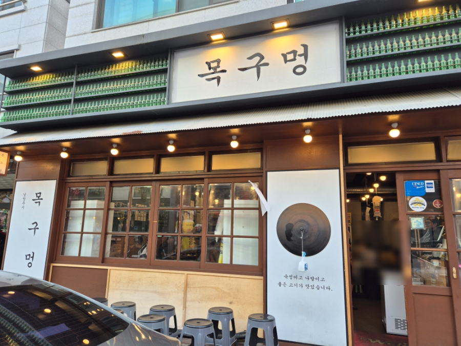 목구멍 남양주점 사진 1