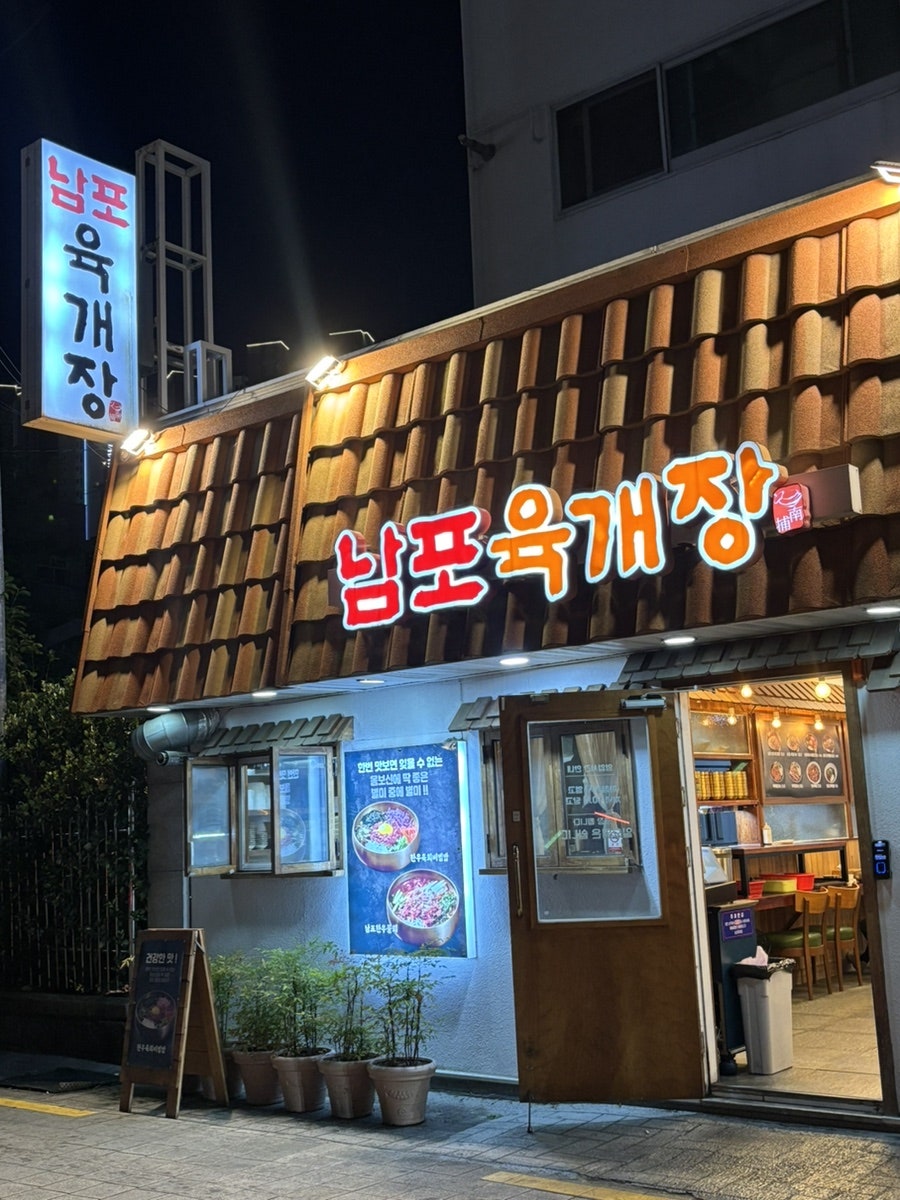 남포육개장 사진 1