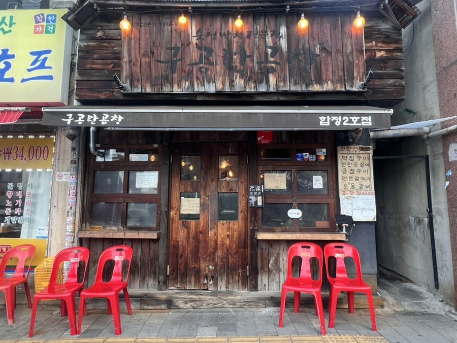 구공탄곱창 합정2호점 사진 2