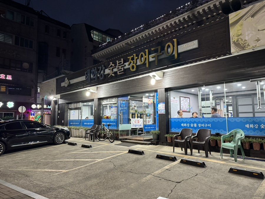 태화강 숯불장어구이 사진 1