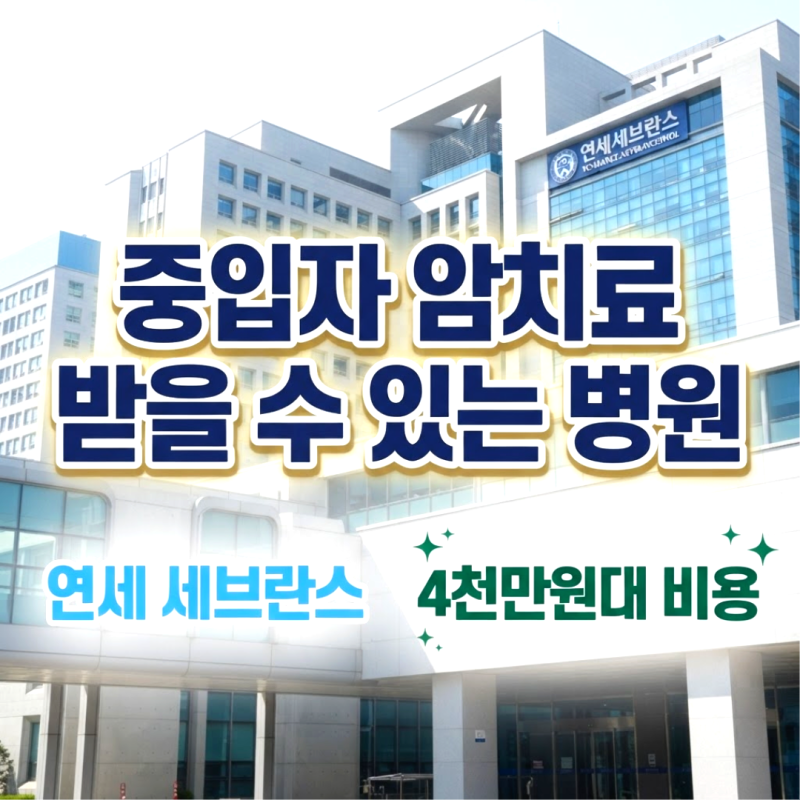 중입자 암치료 받을 수 있는 병원과 4천만원대 비용 정리