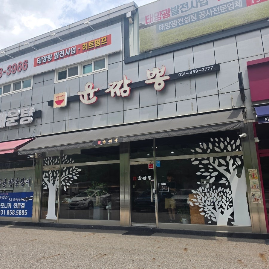윤짬뽕 사진 1