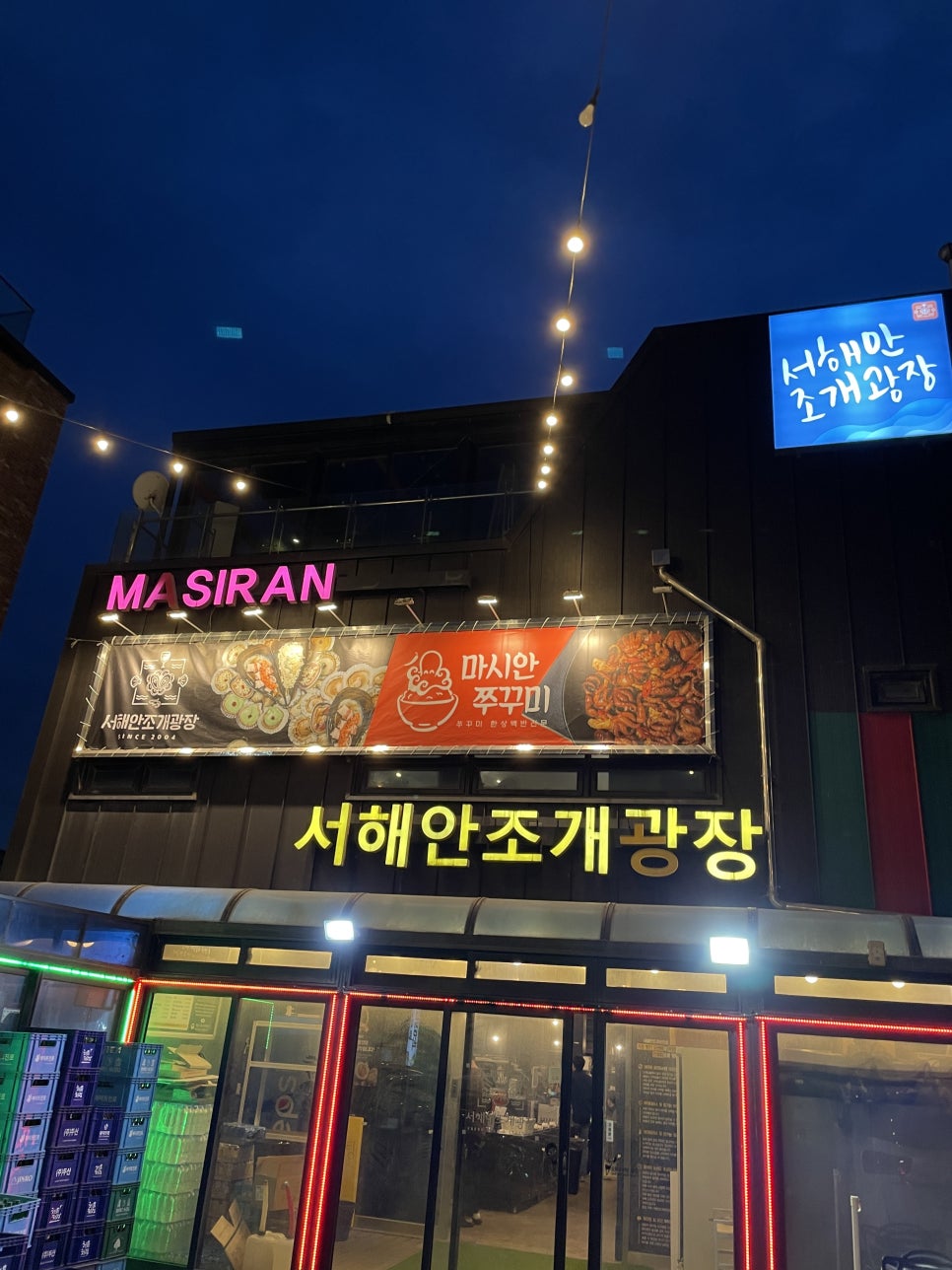 서해안조개광장 사진 1