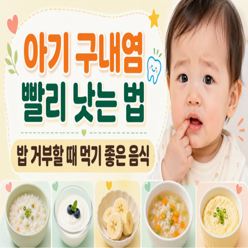아기 구내염 빨리 낫는 법, 밥 거부할 때 먹기 좋은 음식.