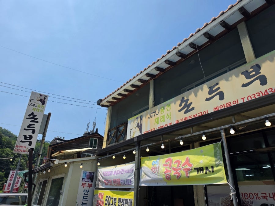 홍천재래식손두부 사진 1