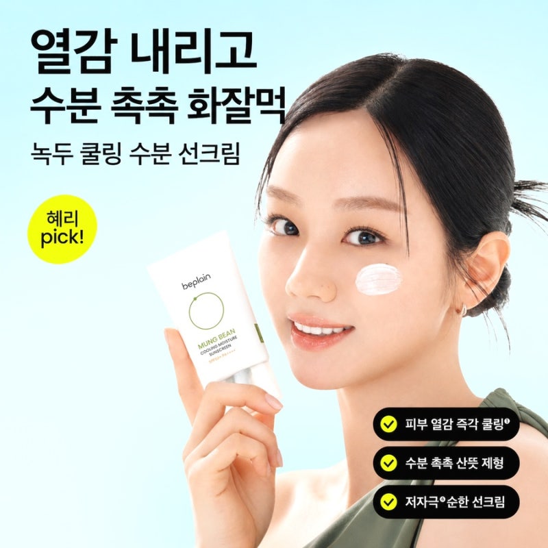 혜리 선크림 비플레인 녹두 쿨링 선크림, 민감성피부 추천템 1+1 50%할인 초특가정보
