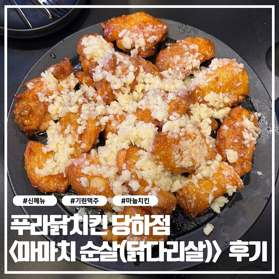 푸라닭치킨 인천당하점 사진 1
