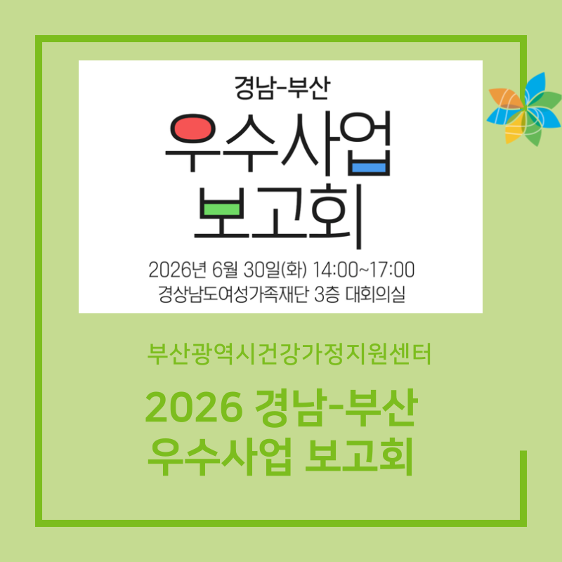 부산광역시건강가정지원센터: 2026 경남-부산 우수사업 보고회