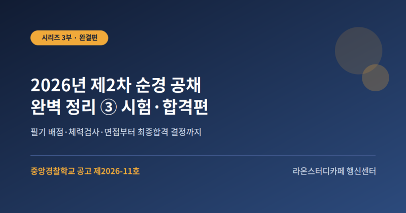 2026년 제2차 경찰공무원(순경) 공개경쟁채용시험 완벽 정리 ③ - 시험과목·체력검사·최종합....