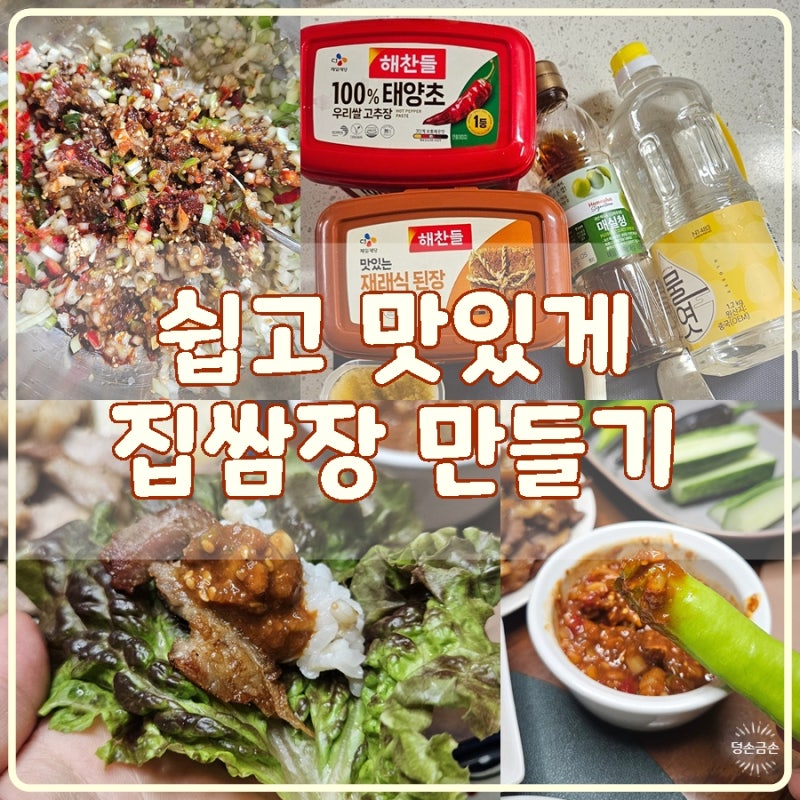 쌈장 만드는법 쉽고 맛있는 집쌈장 레시피