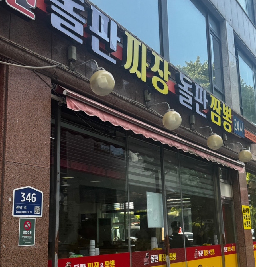 만년돌판짜장 돌판짬뽕 사진 3