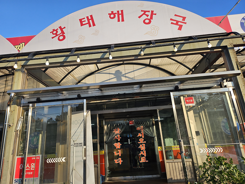 Yangpyeonghaejangguk Seolakjeom photo 2