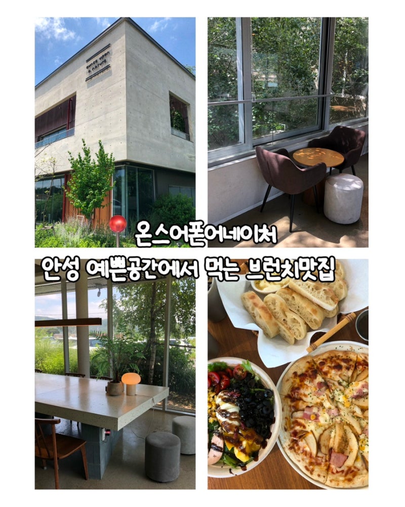 안성 일죽IC근처맛집 브런치카페 온스어폰어네이처