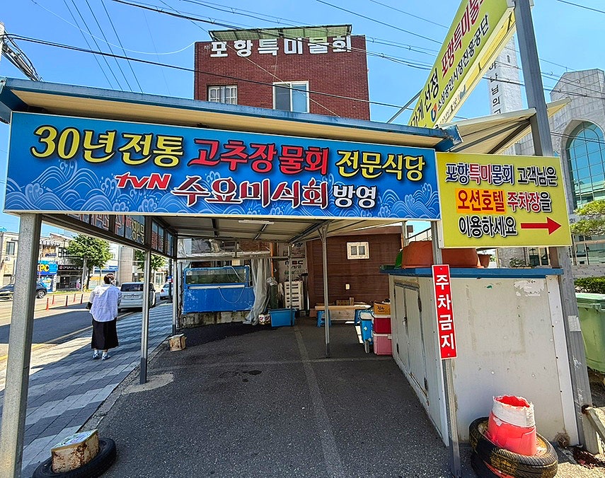 포항특미물회 사진 3