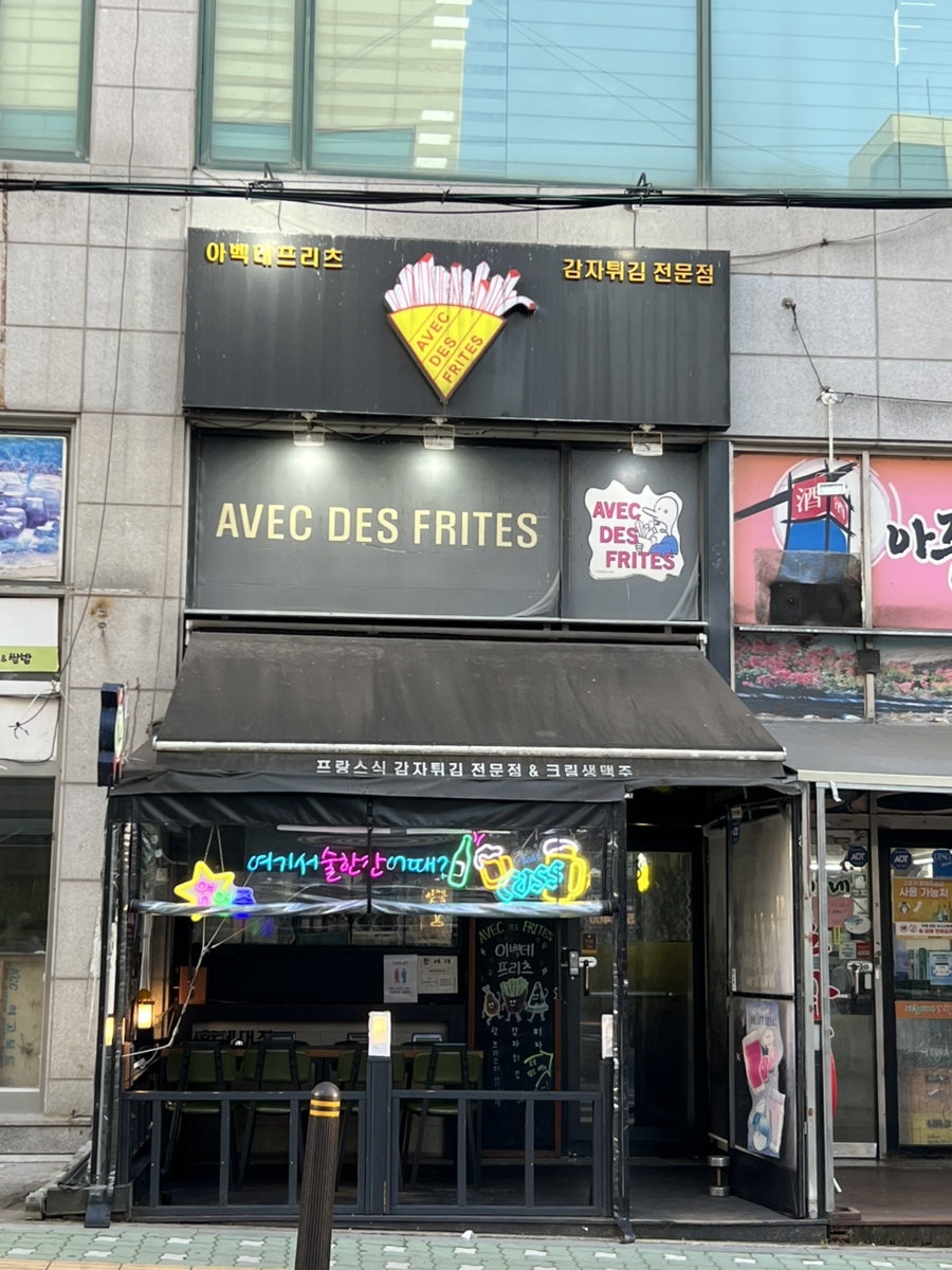 아벡데프리츠 한세대점 사진 1