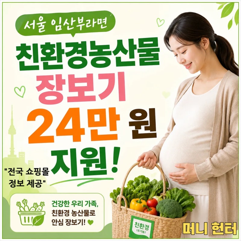 서울 임산부라면 친환경농산물 장보기 24만 원 지원! 지역별 쇼핑몰 안내 확인