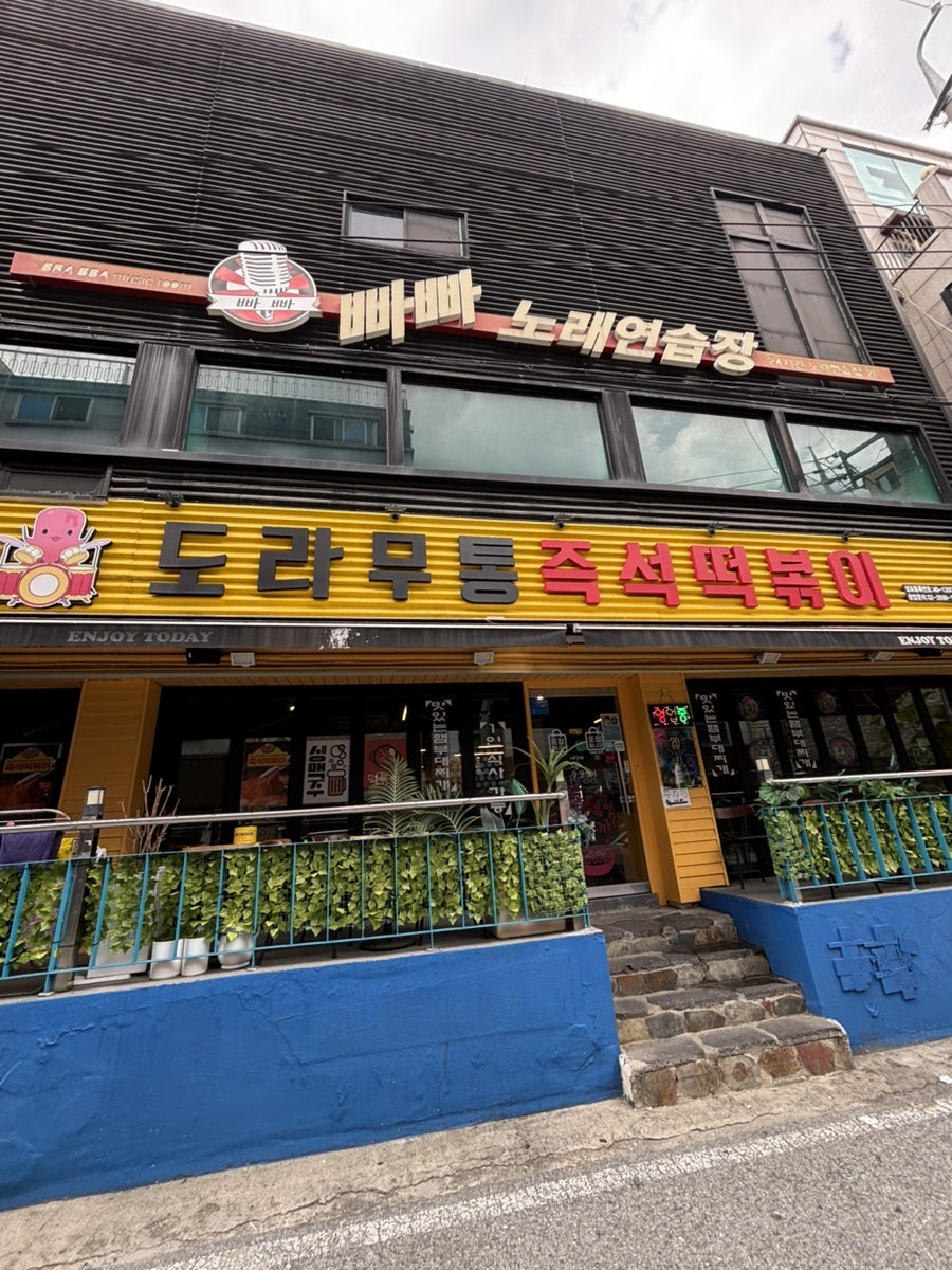 도라무통즉석떡볶이 사진 3