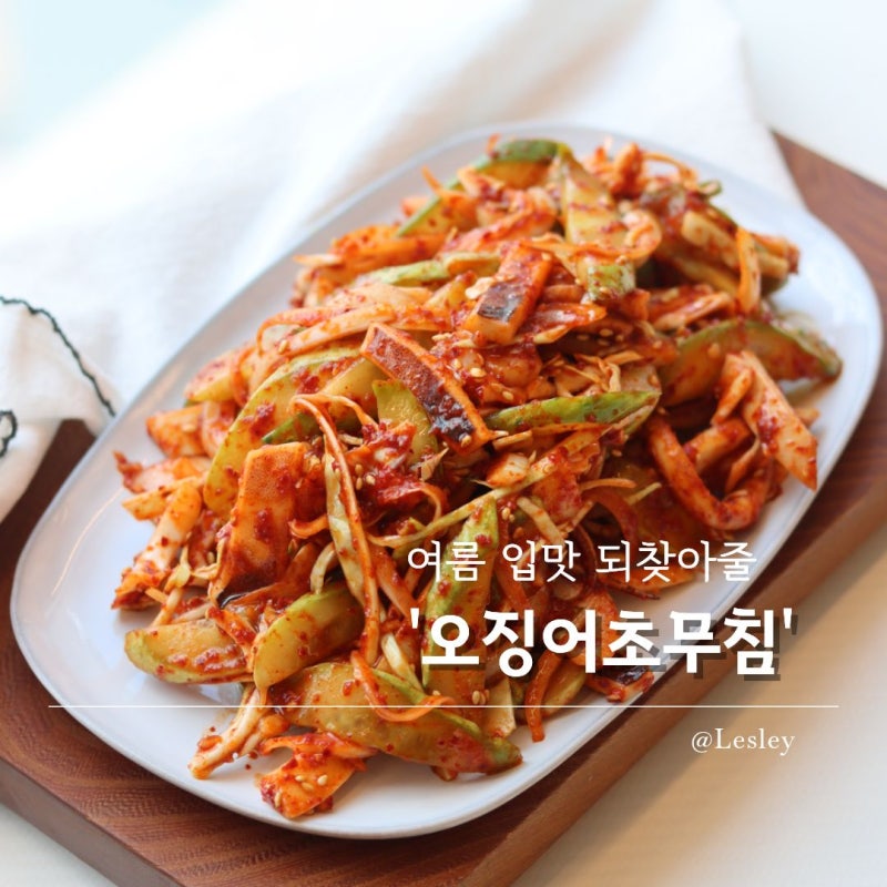 여름 입맛 찾기 오이 오징어초무침 레시피