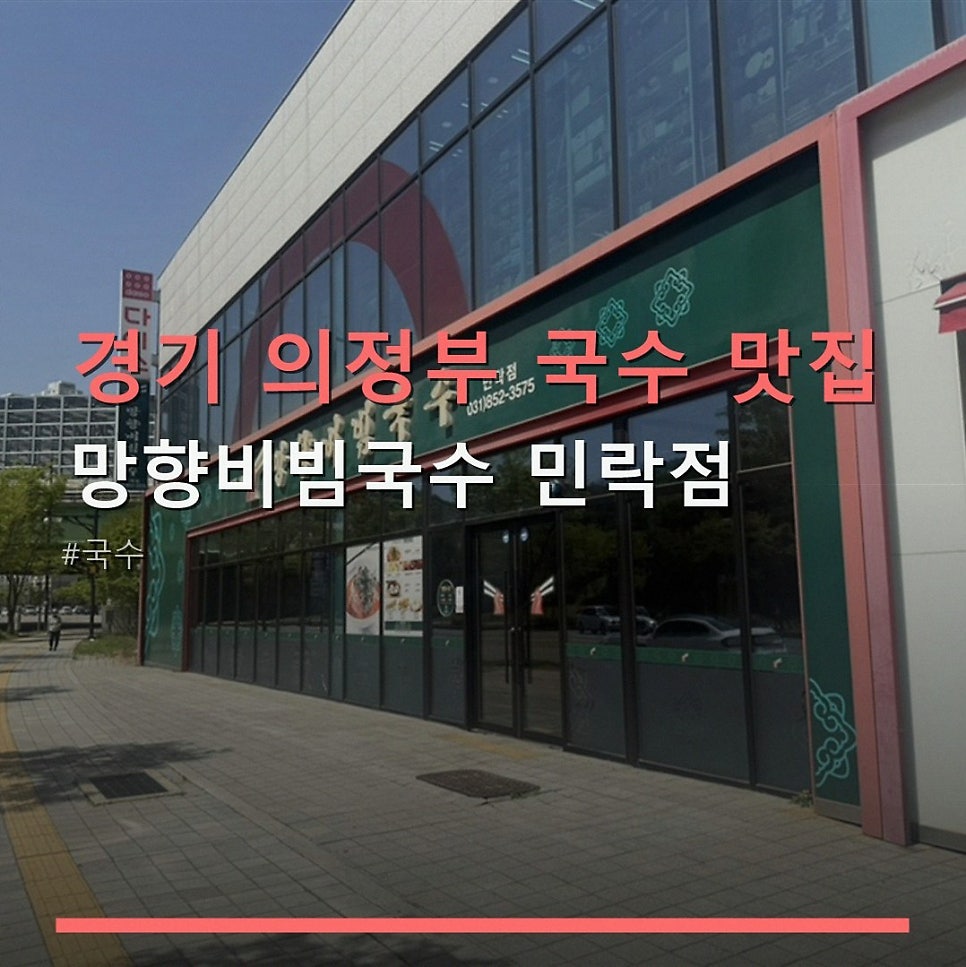 망향비빔국수 민락점 사진 1
