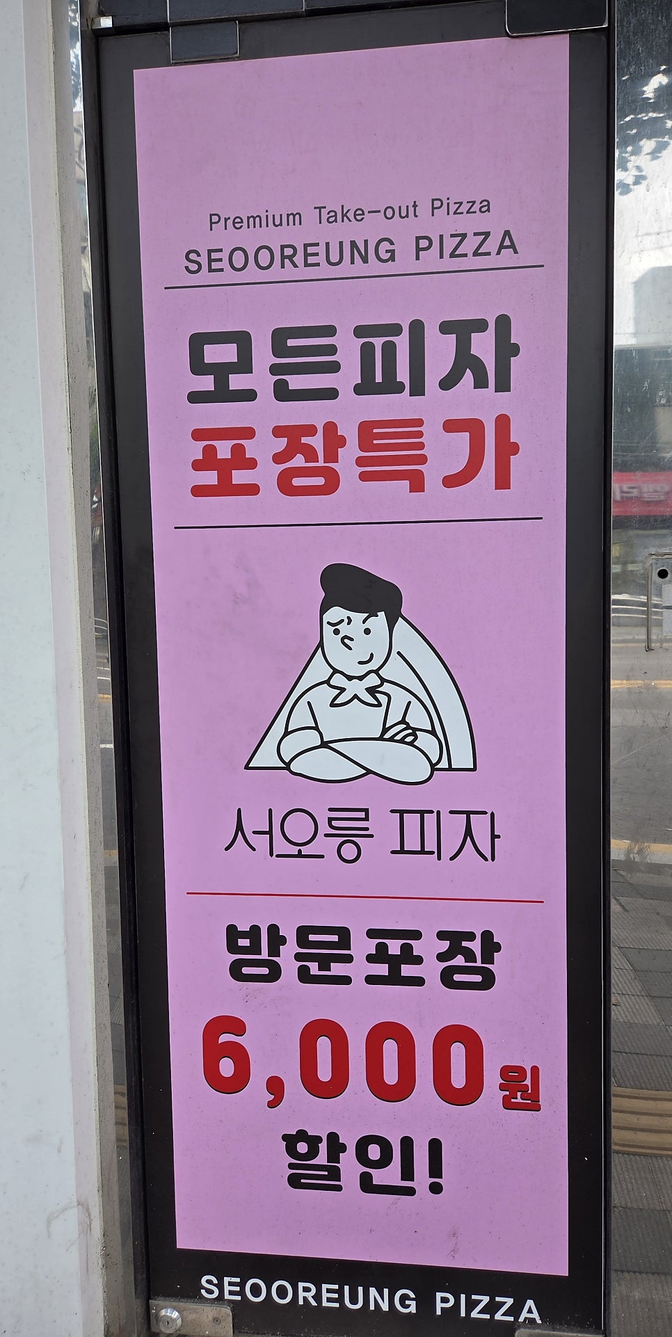 서오릉피자 주안점 사진 3