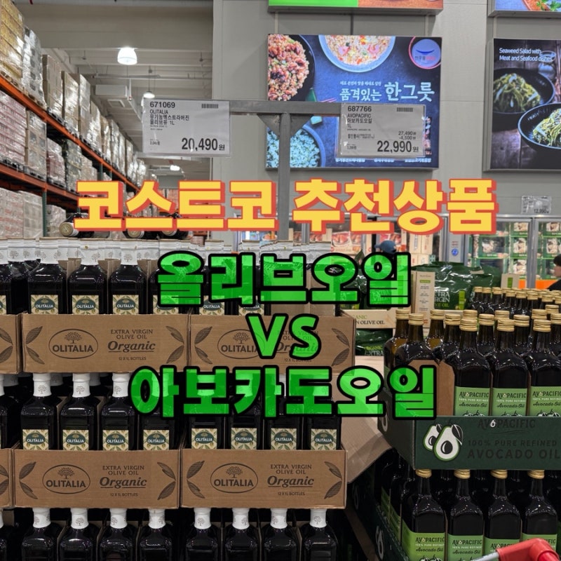 코스트코 추천상품! 올리브오일 vs 아보카도오일 할인가격 총정리, 지금 사야 하는 이유