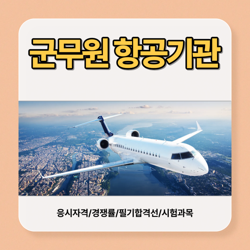 군무원 항공기관 경쟁률 필기합격선/선발인원/응시자격/시험과목알고 2027년 준비