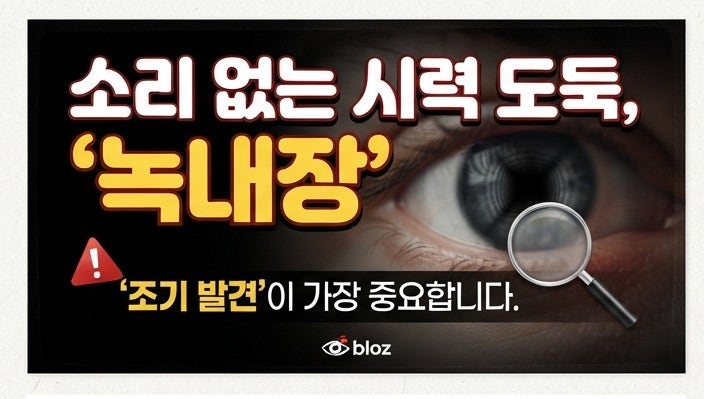 방치하면 실명까지? 절대 간과해서는 안 될 녹내장 초기증상