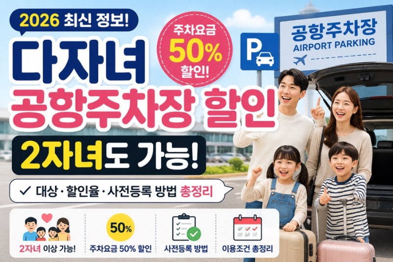 다자녀 공항주차장 할인 2자녀도 가능! 50% 할인 대상·사전등록 방법 총정리