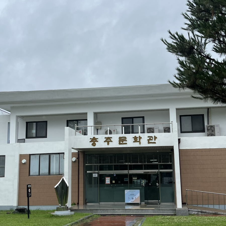 충주문학관 사진 5