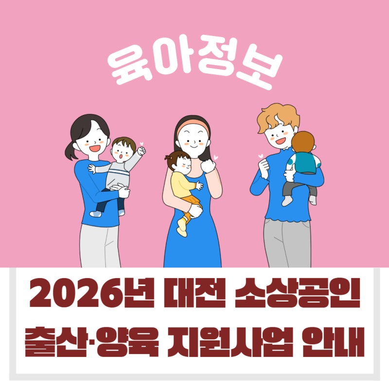 [육아정보] 2026년 대전 소상공인 출산·양육 지원사업 안내