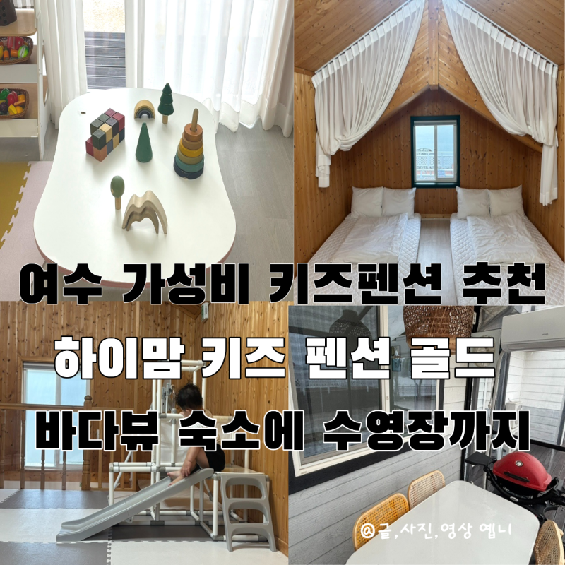 여수 오션뷰 아기랑 숙소 가성비 하이맘키즈펜션 추천