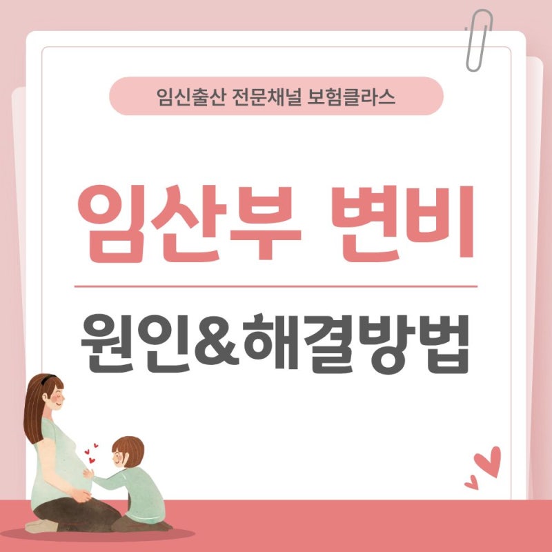 임산부 변비 원인부터 안전한 약, 홈케어 방법 총정리!