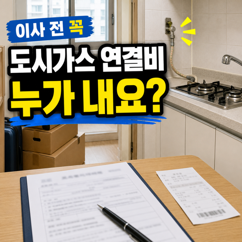 도시가스 연결 신청 비용 얼마? 임차인 임대인 부담 주체 정리