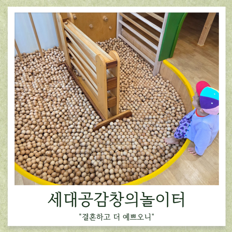 [ 세대공감창의놀이터 ] 무더운 여름, 울산 아기랑 가기 좋은 실내 나무 놀이터