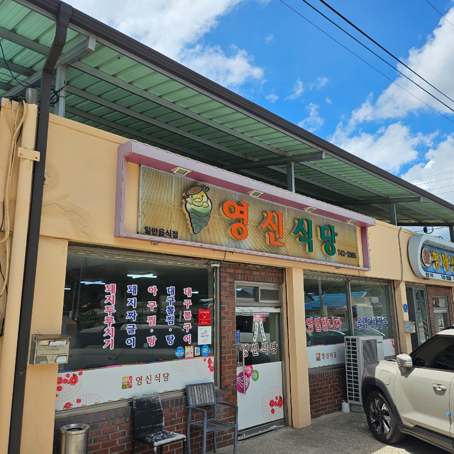 영신식당 사진 1