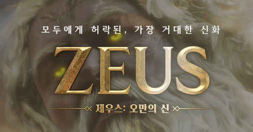 제우스 오만의 신 사전예약 보상 및 참여방법 총정리