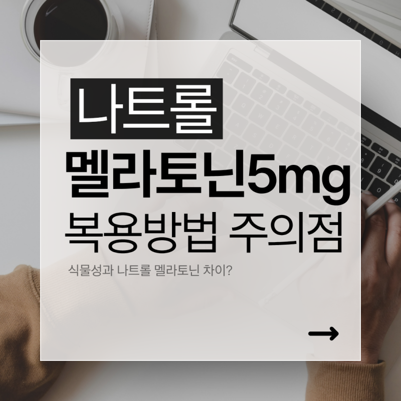 나트롤 멜라토닌 5mg 복용방법과 주의사항 정리