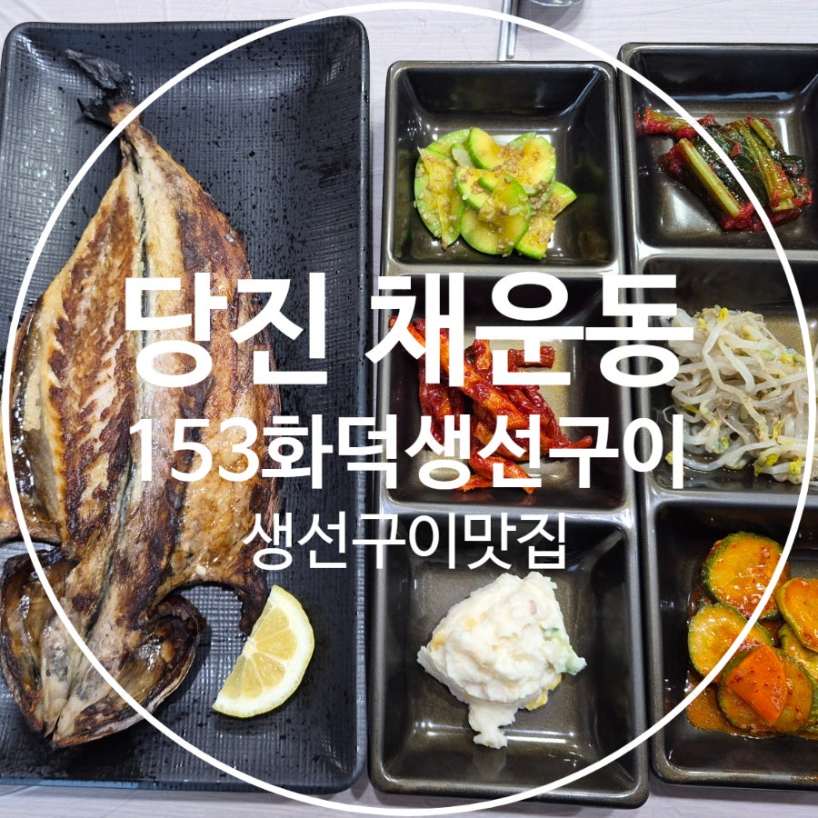 153화덕생선구이 사진 1